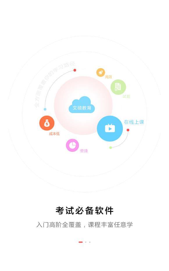 文硕教育手机版
