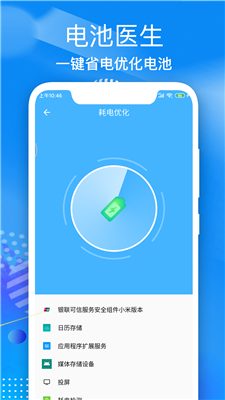 飞速电池医生手机版
