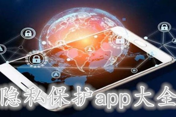 隐私保护app