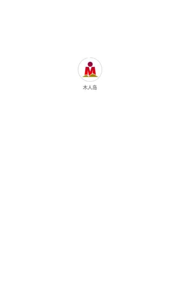 木人岛雇主版
