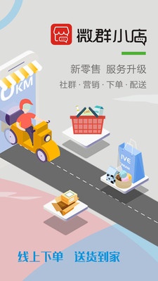 微群小店官方版