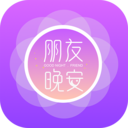 朋友晚安app