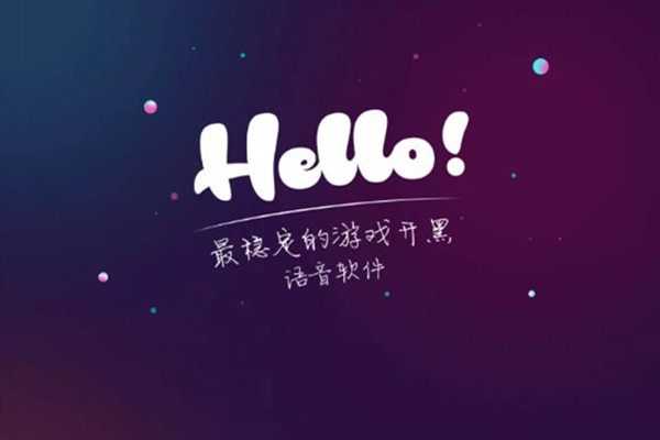 hello语音官网网址