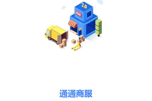 通通商服企业版