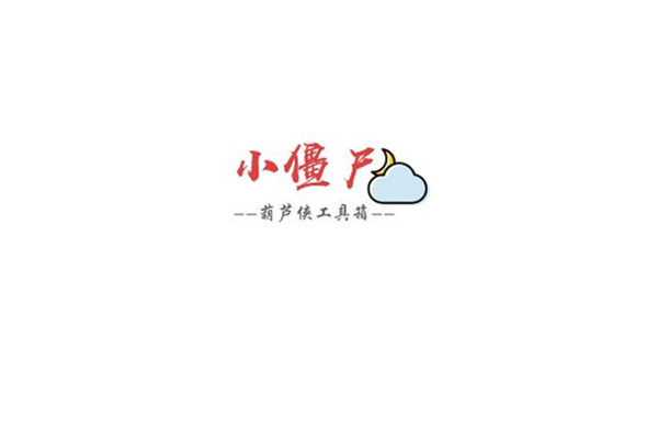 小僵尸葫芦侠工具箱