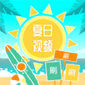 夏日视频app官方版