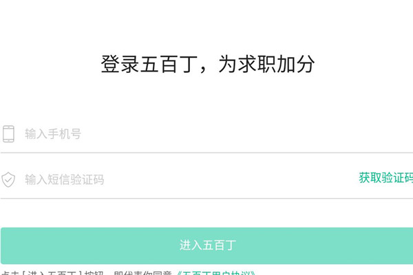 五百丁简历官方登录平台 五百丁简历官方登录平台