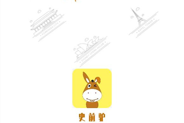 史前驴最新版app