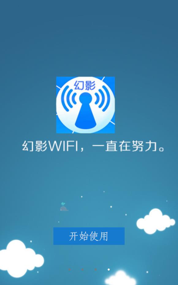 幻影wifi手机版版下载