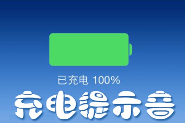 提示音音效app