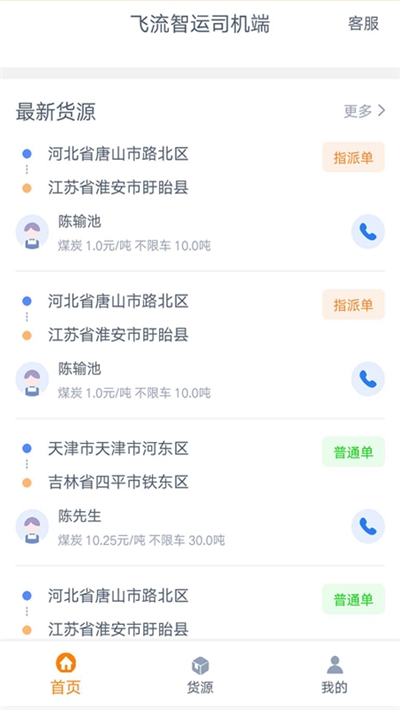 飞流智运司机端下载