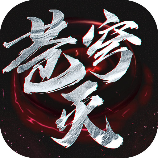 苍穹灭GM商店版