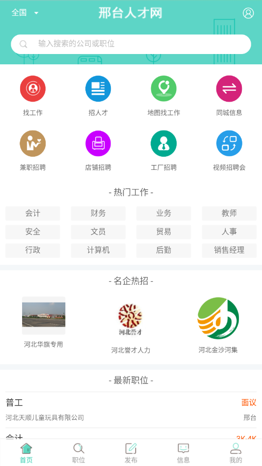 邢台最新人才招聘信息网官网版