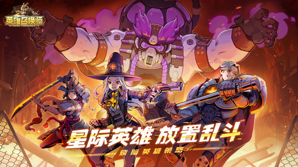 英雄召唤师官方版