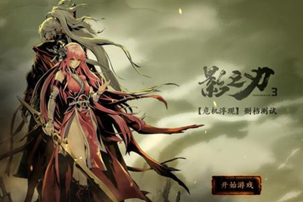 影之刃3手游
