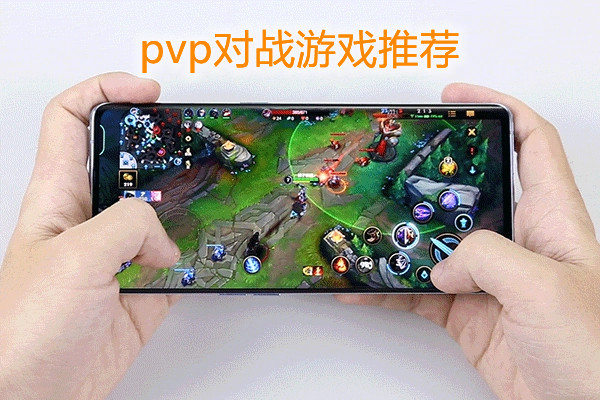 pvp对战手游