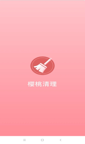樱桃清理手机版