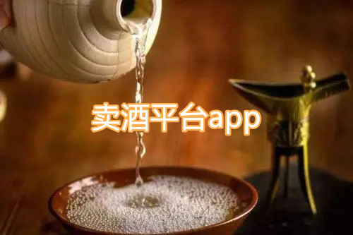 卖酒平台app