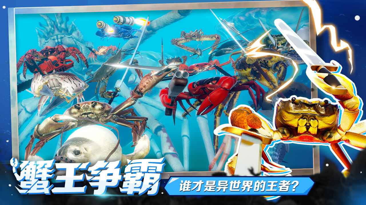 King of Crabs(蟹王争霸正式版)