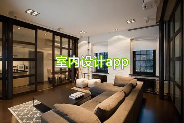 室内设计app