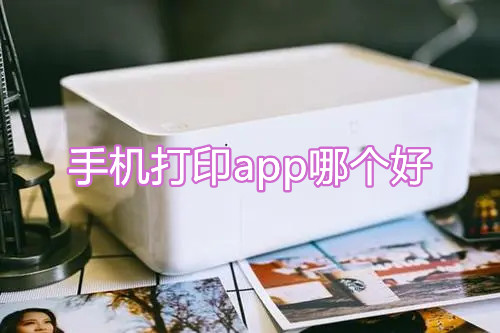 手机打印app