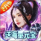 仙域无双渠道版