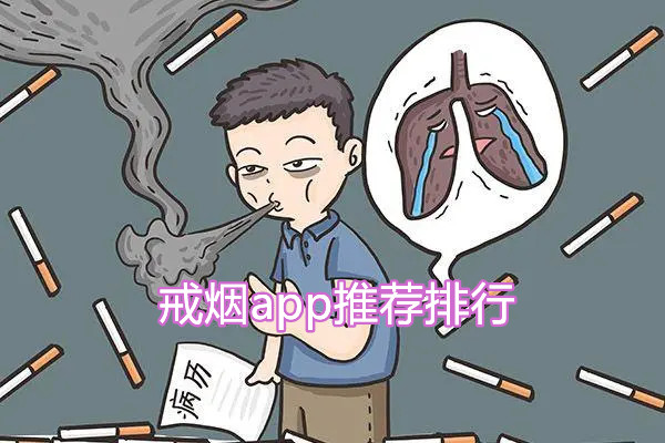 戒烟app