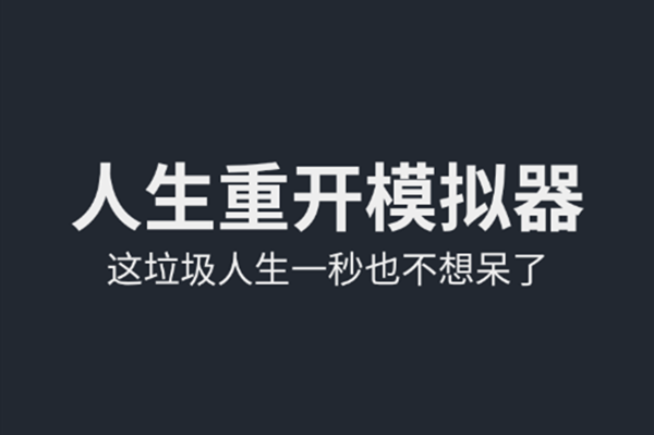 重开模拟器手游