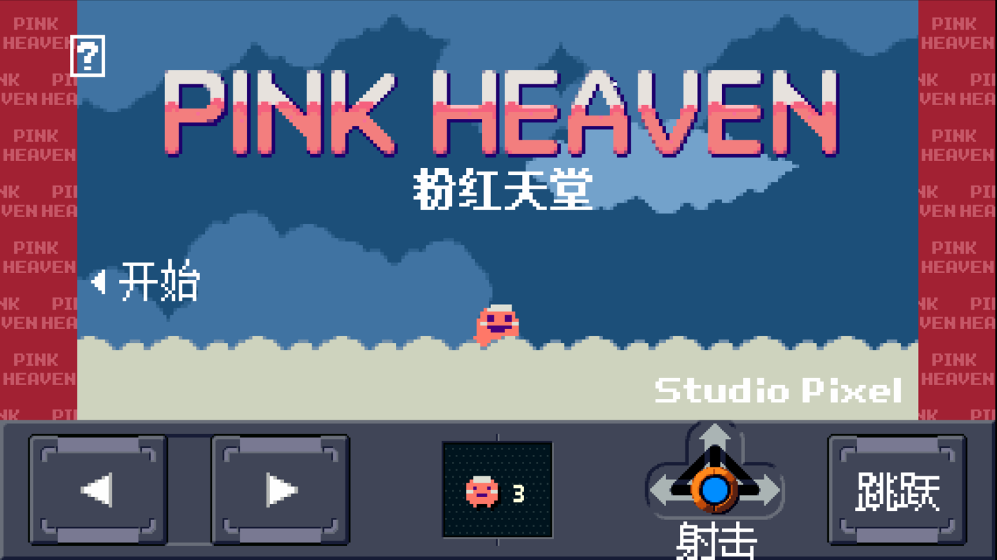 粉红天堂(PinkHeaven)最新版