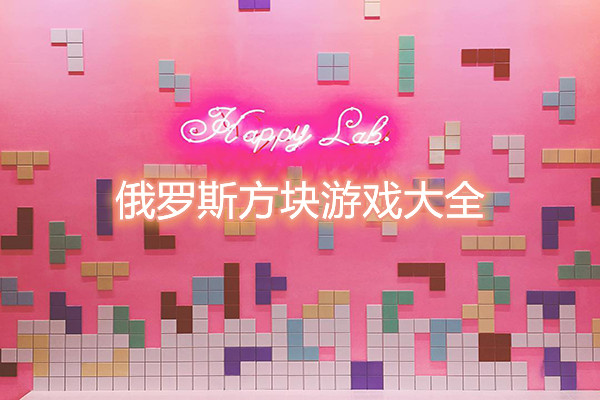 俄罗斯方块