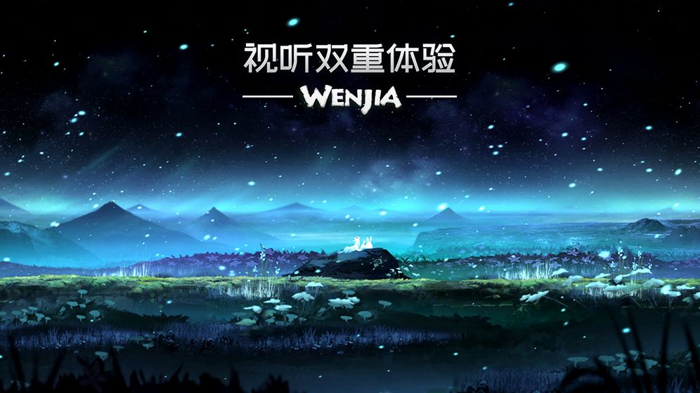 文嘉官方版