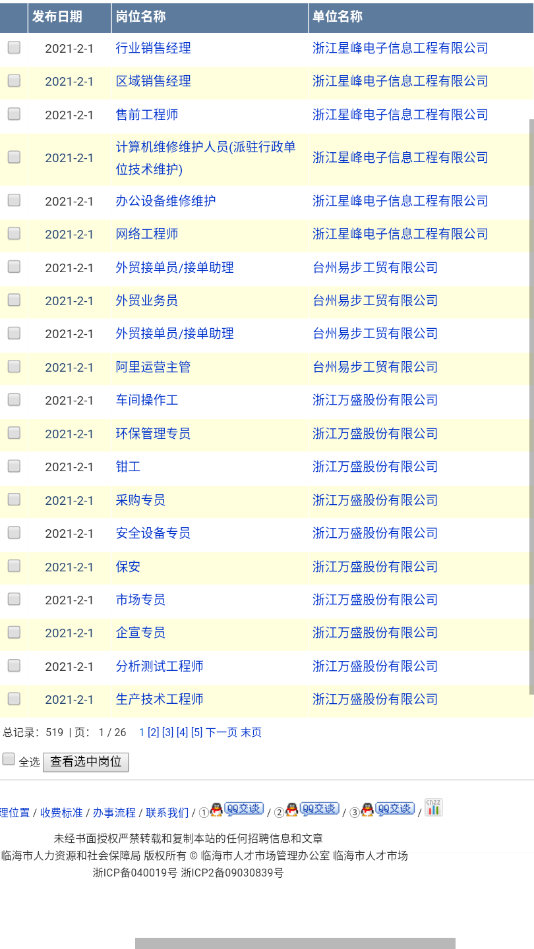 临海人才市场官方人才网手机版