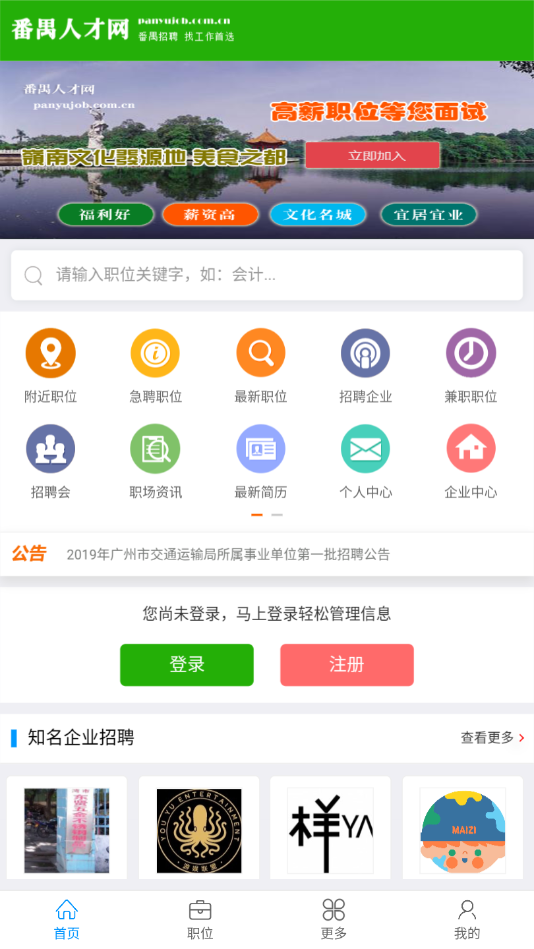 广州番禺人才市场手机版