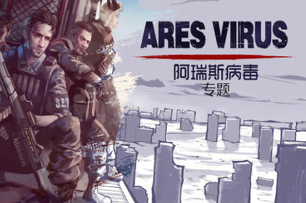 阿瑞斯病毒手游
