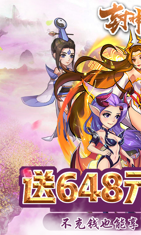 封神战超v版