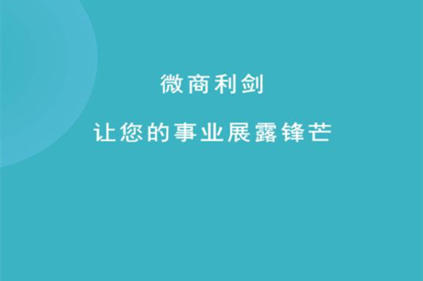 微商利剑会员版