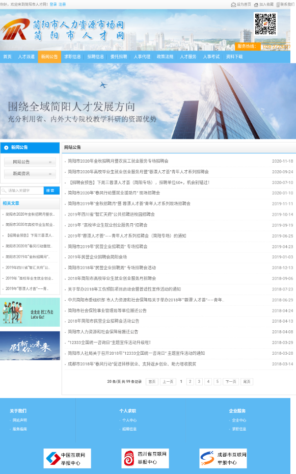 简阳人才网官方版