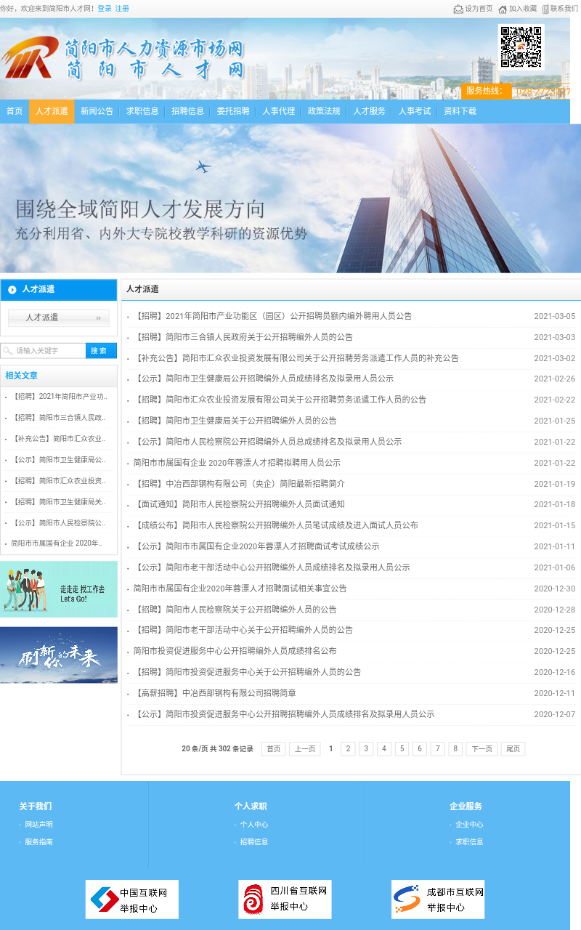 简阳人才网官方版