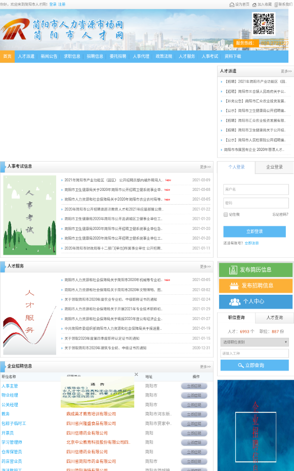简阳人才网官方版