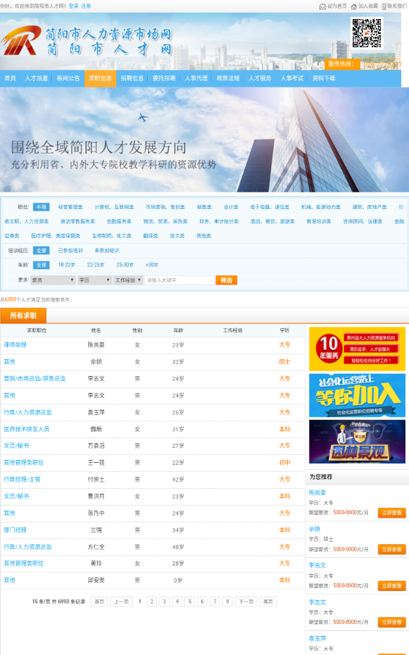 简阳人才网官方版