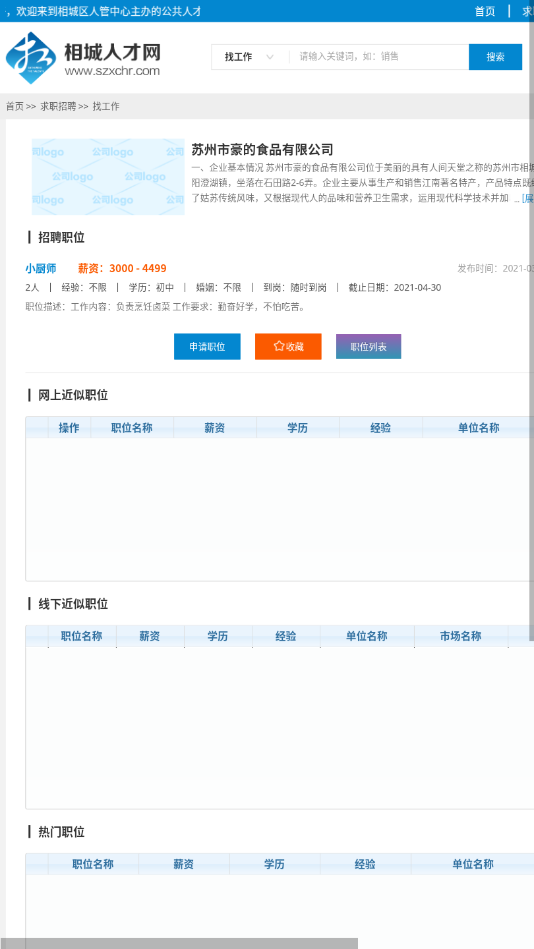 相城人才招聘信息网官网版