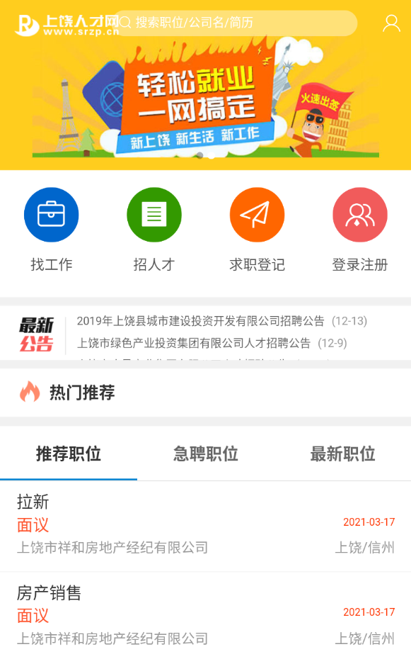 上饶人才网app手机版