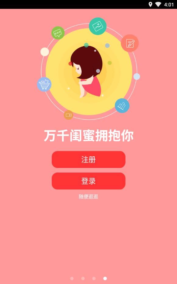 闺蜜圈手机版