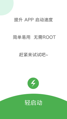 轻启动免root版