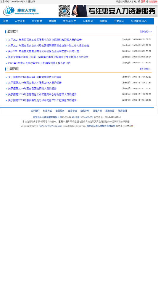 惠安人才网最新招聘信息官方版