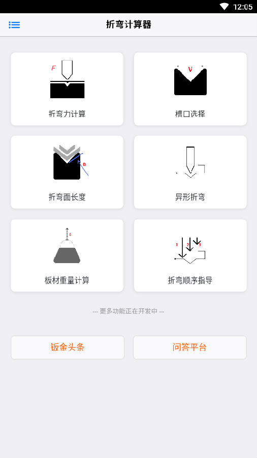 折弯计算器手机版