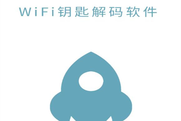 WiFi密码解码器显密码版