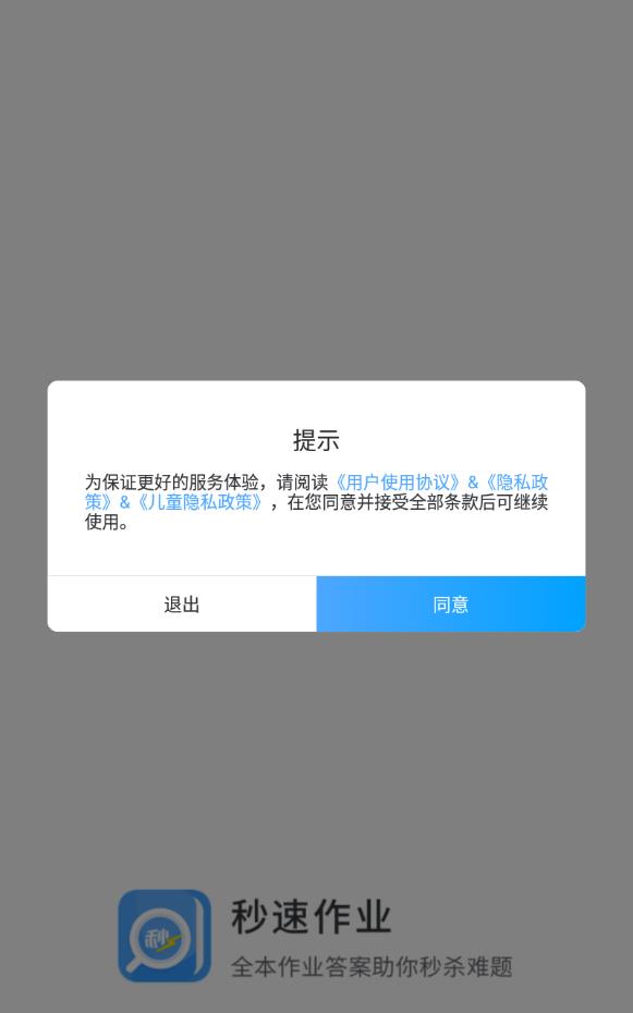 秒速作业快对答案软件