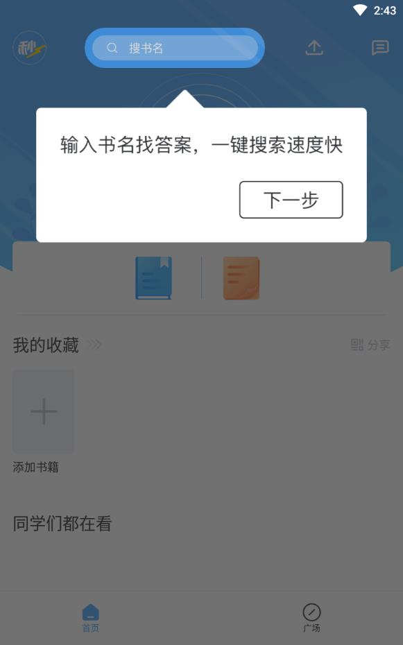 秒速作业快对答案软件