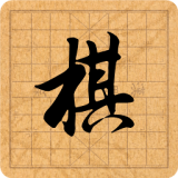 棋差一步安卓版